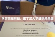 诺丁汉荣耀证照，学历成就尽显风采