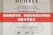 揭开精英摇篮的神秘面纱，拉格朗日学院文凭的非凡价值