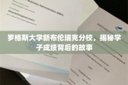 罗格斯大学新布伦瑞克分校，探寻学霸背后的非凡历程