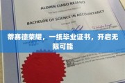 蒂赛德荣耀，毕业证书，解锁人生新篇章