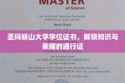 知识与荣耀的钥匙，圣玛丽山大学学位证书的魅力揭示
