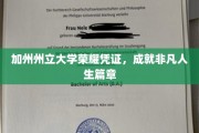 加州荣耀之路，州立大学文凭开启非凡人生之旅