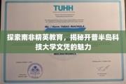 解码开普半岛科技大学，南非精英教育的璀璨明珠