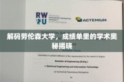 解码劳伦森大学，成绩单里的学术奥秘揭晓