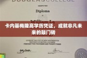 开启非凡之门，卡内基梅隆高学历凭证，引领未来职场精英之路