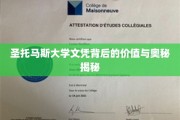 揭开圣托马斯大学文凭的神秘面纱，价值与深层价值大揭秘