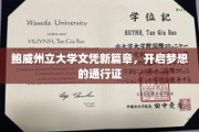 鲍威大学新文凭助力未来，梦想启航新航标