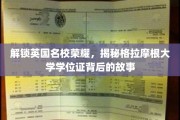 揭开格拉摩根大学学位证书的传奇面纱，名校荣耀背后的秘密