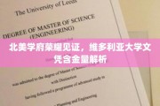 北美名校光环下的维多利亚大学，探究文凭的非凡价值与荣耀之路