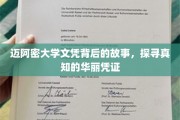 迈阿密大学文凭背后的传奇，揭秘学历背后的真实故事