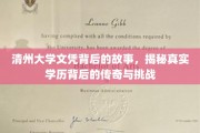 清州大学文凭之谜，探寻学历传奇背后的风雨历程