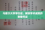 马歇尔大学学位证，成就荣耀的学术里程碑