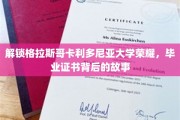 探秘格拉斯哥卡利多尼亚大学，毕业证书背后的辉煌历程
