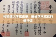 解码利物浦大学，成就背后的学术凭证