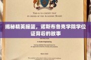 诺斯布鲁克学院，探寻顶尖学府学位证背后的辉煌传奇
