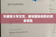 华盛顿大学文凭，开启全球视野的璀璨钥匙