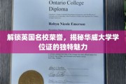 探寻华威荣耀，英国顶尖学府学位证的神秘面纱