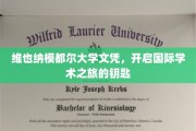 解锁国际学术殿堂，维也纳模都尔大学文凭，开启全球学术之门