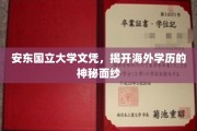 安东国立大学文凭大揭秘，海外学历背后的真实故事