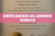 揭秘因霍温理工独领风骚的创新密码
