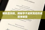 解码圣玛丽，揭秘学子成就背后的成绩单秘密