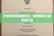 沙顿商学院精英通行证，开启成功商业之旅的关键钥匙