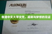 香港中文大学荣耀见证，文凭背后的辉煌成就与追梦历程