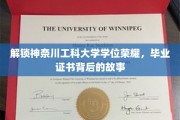 揭秘神奈川工科大学学位证书背后的传奇历程