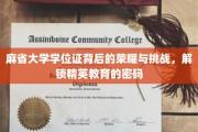 麻省大学学位证，解码精英之路，荣耀与挑战并存