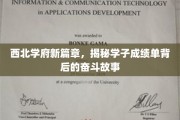 西北名校新纪元，一纸成绩单背后的青春奋斗传奇