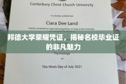 名校荣耀，邦德大学毕业证背后的独特魅力一瞥