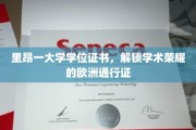 欧洲学术荣耀之门，里昂大学学位证书，解锁无限可能