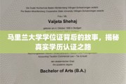 马里兰大学学位证探秘，揭开学历认证的神秘面纱