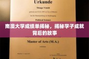 解码南澳学子荣耀，揭秘成绩单背后的奋斗传奇