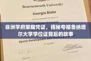 非洲教育之光，探寻夸祖鲁纳塔尔大学学位证的传奇历程