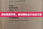 解锁美国驾照，解锁国际出行自由之旅