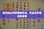 圣玛丽山学院毕业证背后的传奇历程