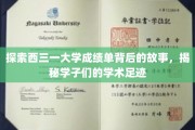 西三一大学成绩单里的青春轨迹，一窥学子们的学术成长之路