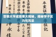 世明大学学子风采大揭秘，成绩单背后的实力与荣耀