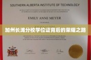 长滩分校荣耀见证，学位证背后的奋斗轨迹