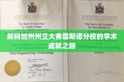 解码加州弗雷斯诺分校的智慧传承与创新轨迹