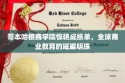哥本哈根商学院独领风骚，闪耀全球商业教育新高度