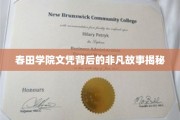 春田学院文凭背后的传奇历程，揭秘背后的非凡故事