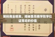 解锁精英学位奥秘，里昂商学院证书背后的非凡价值