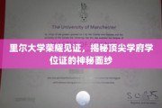 里尔大学学位证揭秘，一睹顶尖学府荣耀背后的真容