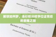 梦想启航，洛杉矶分校学位证背后的璀璨征程