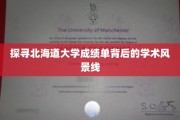 解锁北海道大学成绩单，揭秘校园学术风采