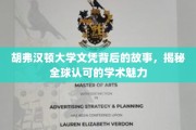 胡弗汉顿大学文凭背后的传奇，探寻国际认可的学术之光