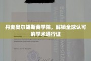穿越学术殿堂，奥尔胡斯商学院打造国际通行证之路