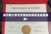 波尔顿大学文凭价值揭秘，揭秘背后的高含金量真相